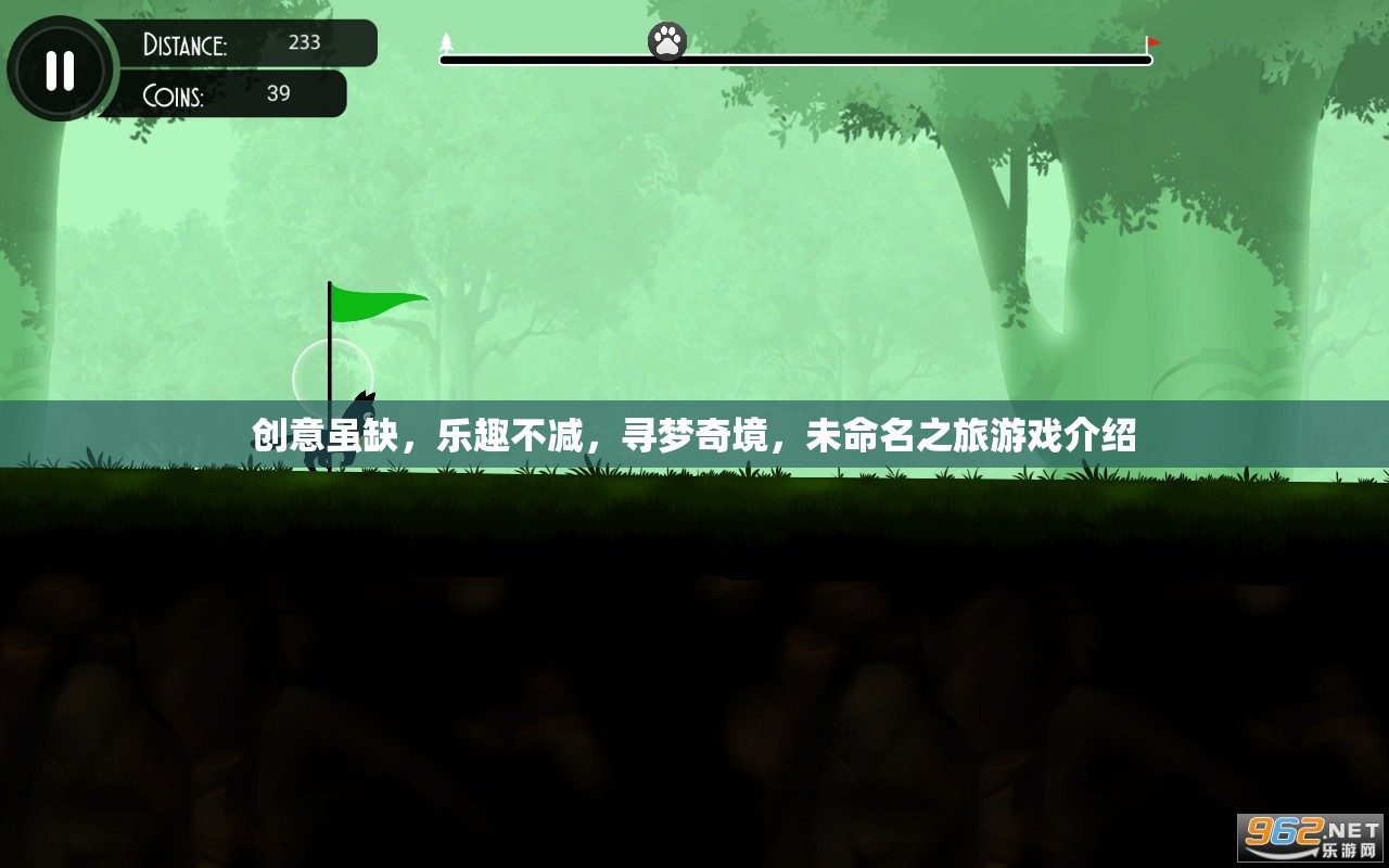 未命名之旅，創(chuàng)意雖少，樂趣不減的尋夢奇境