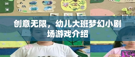 創(chuàng)意無限，幼兒大班夢幻小劇場游戲探索