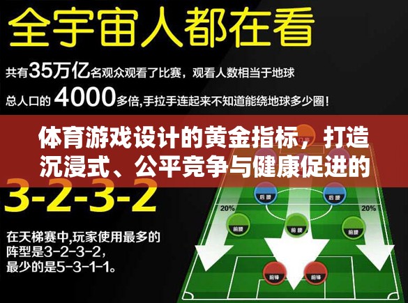體育游戲設(shè)計(jì)的黃金法則，打造沉浸式體驗(yàn)、公平競(jìng)爭(zhēng)與健康促進(jìn)的完美融合