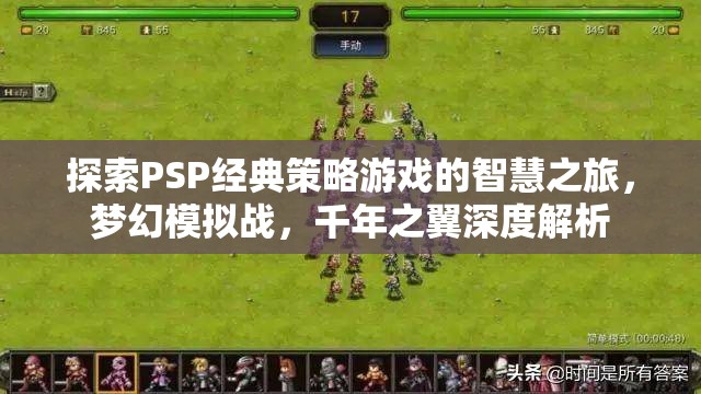 探索PSP經(jīng)典策略游戲夢幻模擬戰(zhàn)，千年之翼的智慧之旅