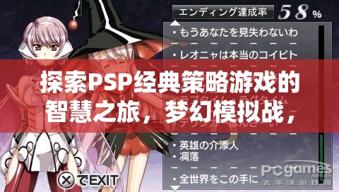 探索PSP經(jīng)典策略游戲夢幻模擬戰(zhàn)，千年之翼的智慧之旅