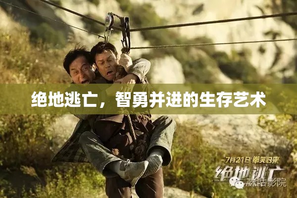 絕地逃亡，智勇并進(jìn)的生存藝術(shù)