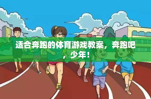 奔跑吧，少年，激發(fā)潛能的體育游戲教案