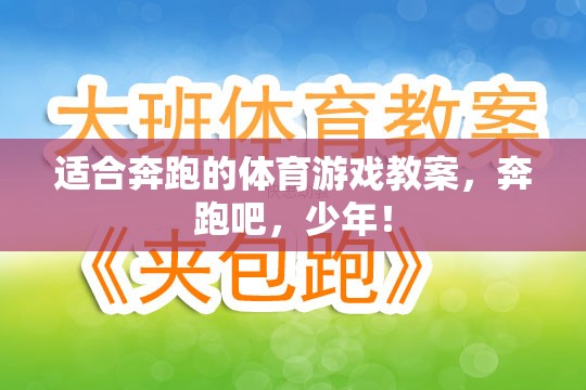 奔跑吧，少年，激發(fā)潛能的體育游戲教案