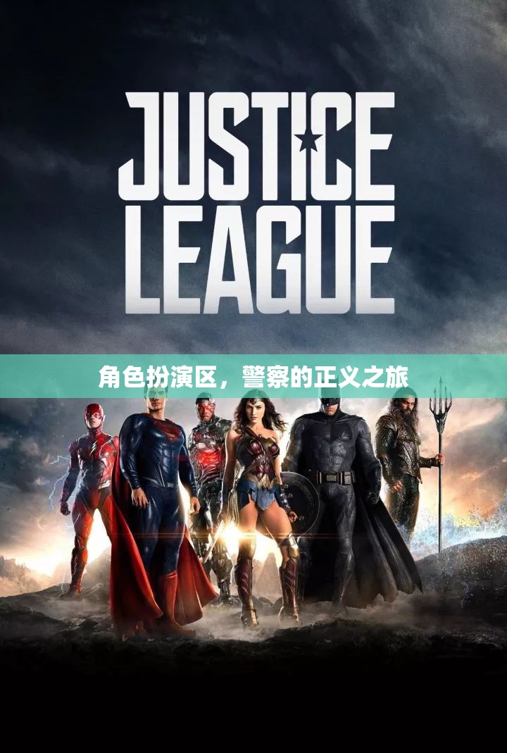 正義之行，警察在角色扮演區(qū)的挑戰(zhàn)與成長(zhǎng)