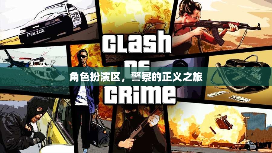 正義之行，警察在角色扮演區(qū)的挑戰(zhàn)與成長(zhǎng)