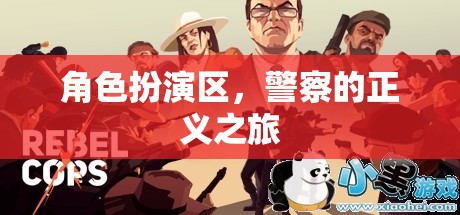 正義之行，警察在角色扮演區(qū)的挑戰(zhàn)與成長(zhǎng)