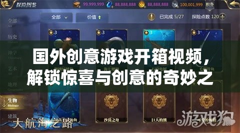 解鎖驚喜與創(chuàng)意，國外創(chuàng)意游戲開箱視頻的奇妙之旅  第1張