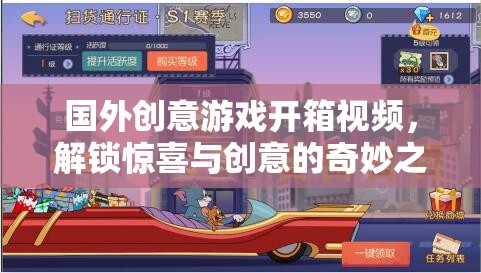 解鎖驚喜與創(chuàng)意，國外創(chuàng)意游戲開箱視頻的奇妙之旅  第3張