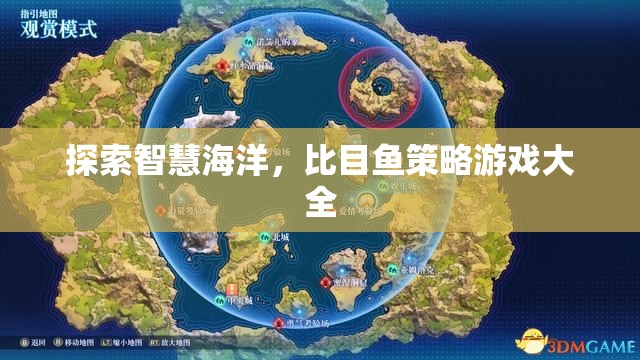 智慧海洋的探索，比目魚策略游戲大全