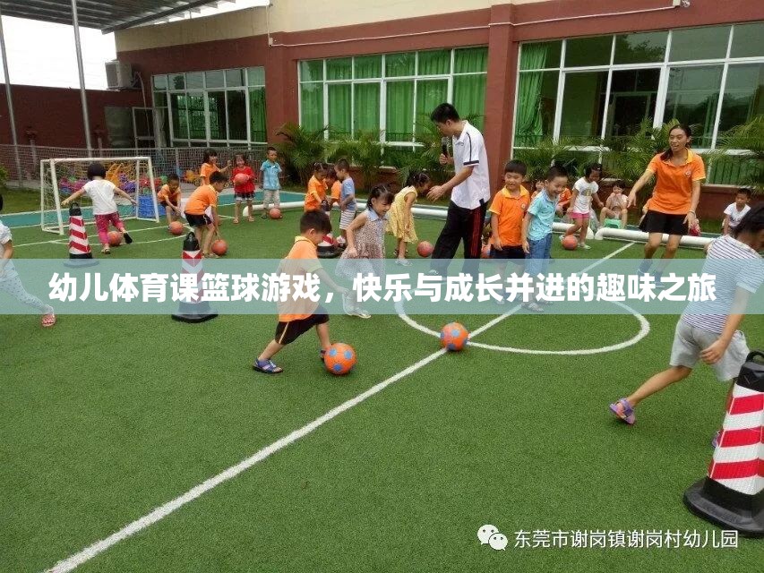 快樂與成長并進(jìn)，幼兒體育課籃球游戲之旅