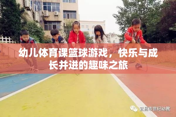 快樂與成長并進(jìn)，幼兒體育課籃球游戲之旅
