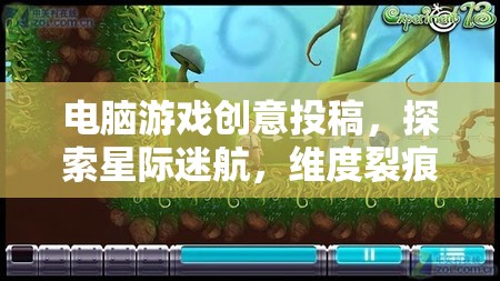 探索星際迷航，維度裂痕的無(wú)限游戲創(chuàng)意