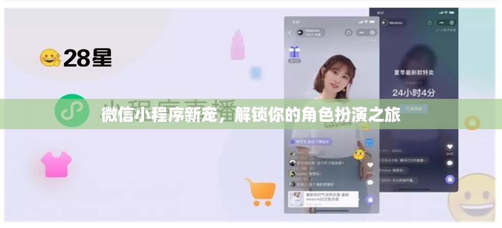 微信小程序新寵，解鎖你的角色扮演之旅