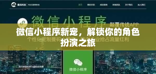 微信小程序新寵，解鎖你的角色扮演之旅