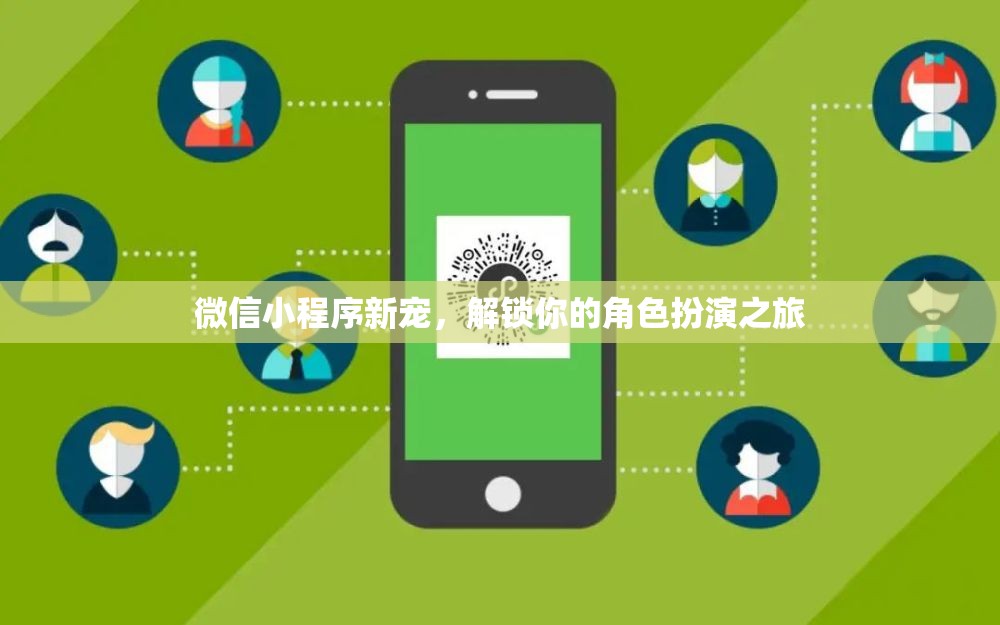 微信小程序新寵，解鎖你的角色扮演之旅
