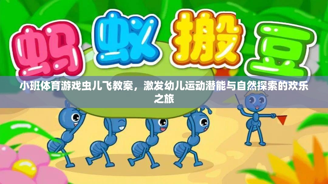 蟲兒飛，小班體育游戲，激發(fā)幼兒運(yùn)動(dòng)潛能與自然探索的歡樂之旅