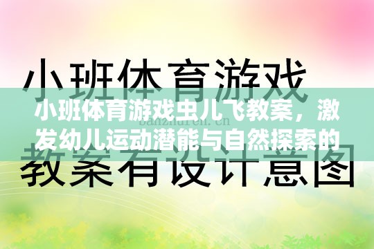 蟲兒飛，小班體育游戲，激發(fā)幼兒運(yùn)動(dòng)潛能與自然探索的歡樂之旅