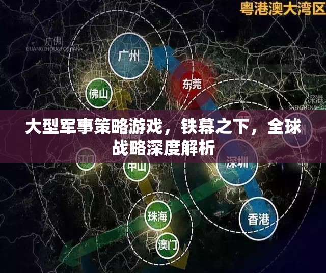 鐵幕之下，全球戰(zhàn)略的深度解析與大型軍事策略游戲