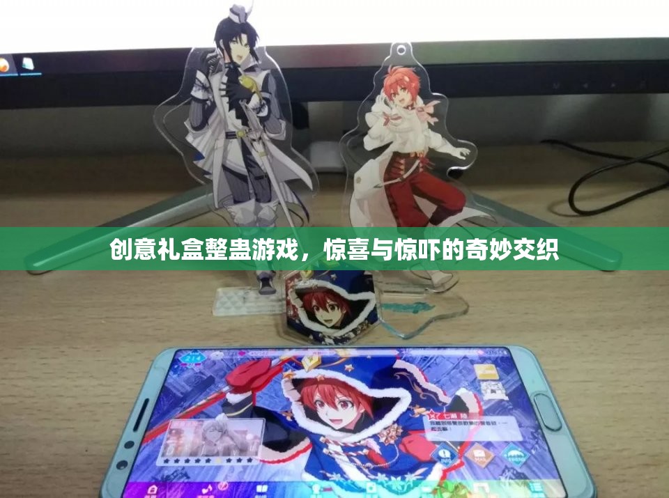 創(chuàng)意禮盒整蠱游戲，驚喜與驚嚇的奇妙交織