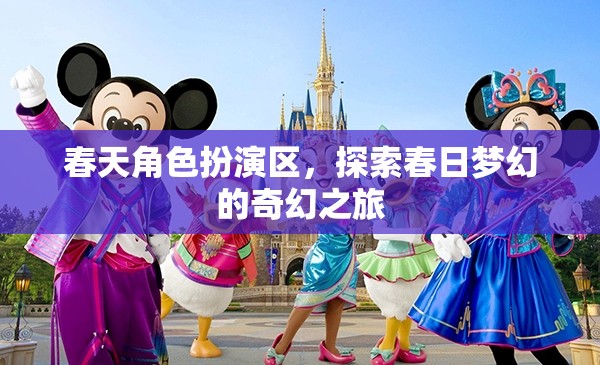 春日夢幻之旅，解鎖春天角色扮演區(qū)的奇幻探險