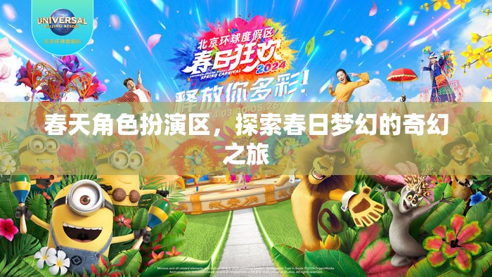春日夢幻之旅，解鎖春天角色扮演區(qū)的奇幻探險