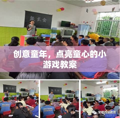 創(chuàng)意童年，點亮童心的小游戲教案設計