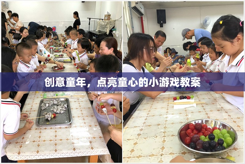 創(chuàng)意童年，點亮童心的小游戲教案設計