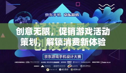 解鎖消費(fèi)新體驗(yàn)，創(chuàng)意無(wú)限的促銷(xiāo)游戲活動(dòng)策劃