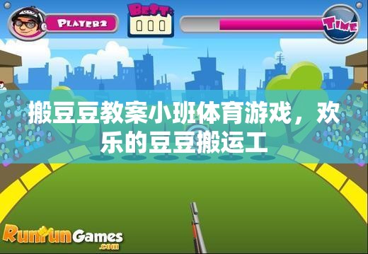 小班體育游戲，歡樂的豆豆搬運(yùn)工