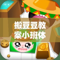 小班體育游戲，歡樂的豆豆搬運(yùn)工