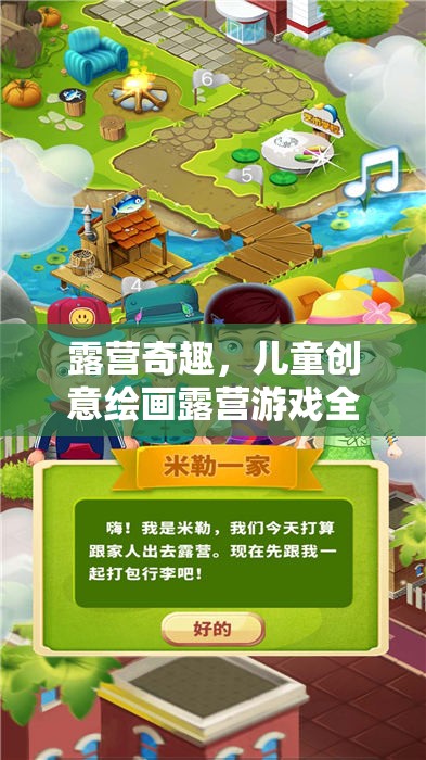 露營(yíng)奇趣，兒童創(chuàng)意繪畫(huà)露營(yíng)游戲全攻略