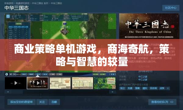 商海奇航，商業(yè)策略單機的智慧對決