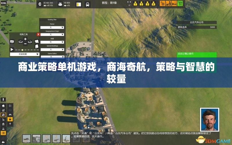 商海奇航，商業(yè)策略單機的智慧對決