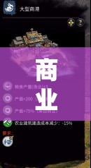 商海奇航，商業(yè)策略單機的智慧對決