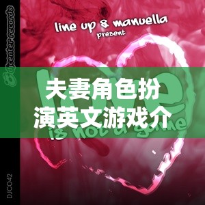 Love in Role，編織夢(mèng)幻與現(xiàn)實(shí)的情感交織——夫妻角色扮演英文游戲介紹