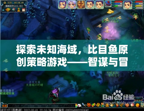 智謀與冒險(xiǎn)的完美交融，比目魚原創(chuàng)策略游戲探索未知海域  第3張