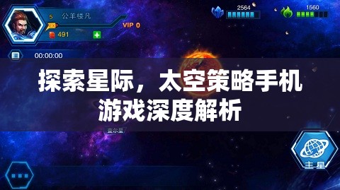 探索星際，太空策略手機游戲深度解析