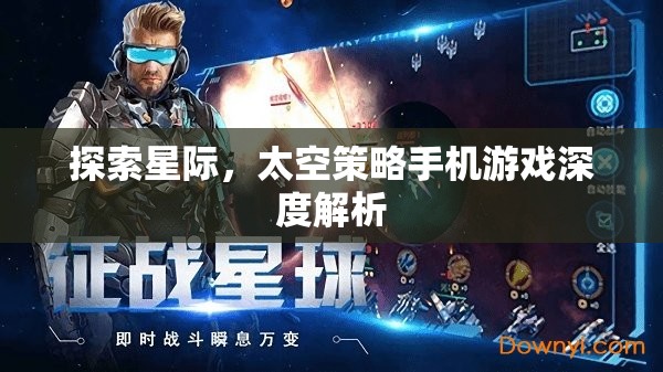 探索星際，太空策略手機游戲深度解析