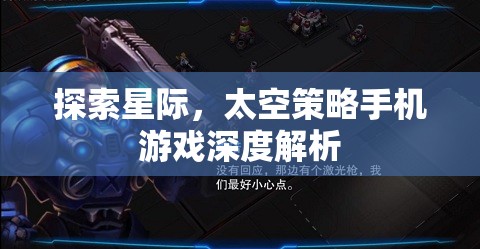 探索星際，太空策略手機游戲深度解析