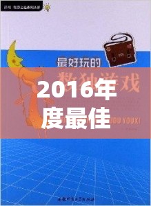 文明VI，2016年度最佳策略游戲，歷史車輪下的智慧較量