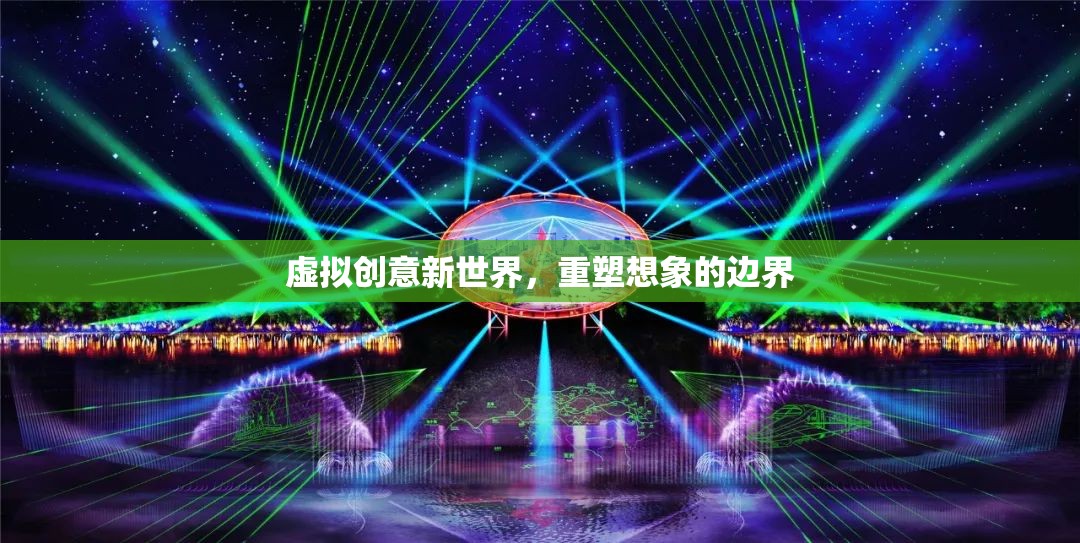 重塑虛擬創(chuàng)意新世界，解鎖想象的無限邊界