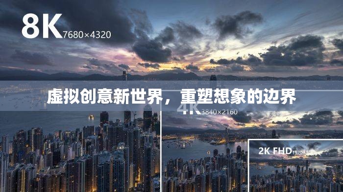 重塑虛擬創(chuàng)意新世界，解鎖想象的無限邊界