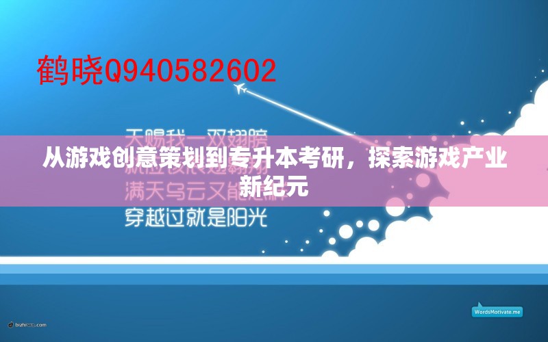從游戲創(chuàng)意策劃到專升本考研，開啟游戲產(chǎn)業(yè)新紀(jì)元