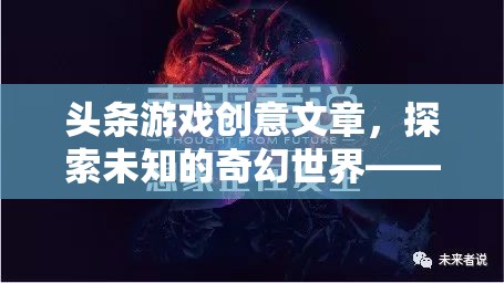 探索未知的奇幻世界，幻境奇緣