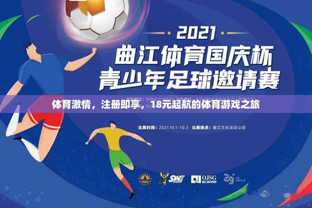 18元起航，開(kāi)啟你的體育游戲之旅