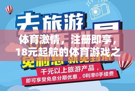 18元起航，開(kāi)啟你的體育游戲之旅