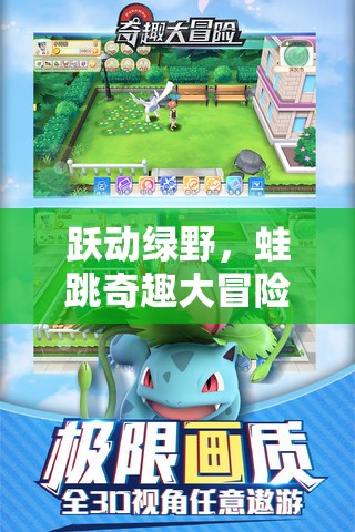 躍動(dòng)綠野，蛙跳奇趣大冒險(xiǎn)——?jiǎng)?chuàng)意無限的歡樂盛宴