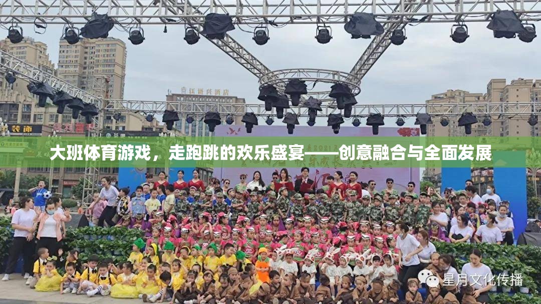大班體育游戲，走跑跳的創(chuàng)意融合與全面發(fā)展盛宴