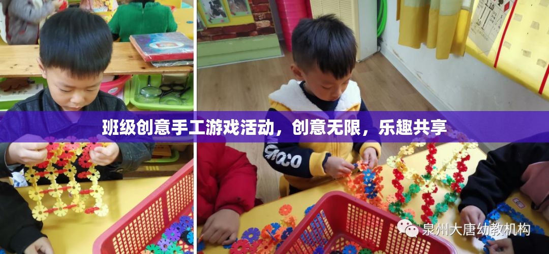 創(chuàng)意無限，樂趣共享，班級(jí)手工游戲活動(dòng)